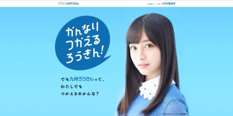 橋本環奈 が出演する 九州ろうきん のCM「カーライフローンキャンペーン2017」篇、「教育ローンキャンペーン2017」篇。