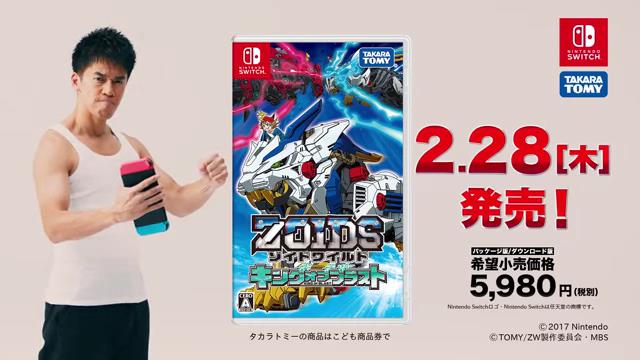 動画now 武井壮 が出演する タカラトミー ニンテンドースイッチゲームソフト ゾイドワイルド