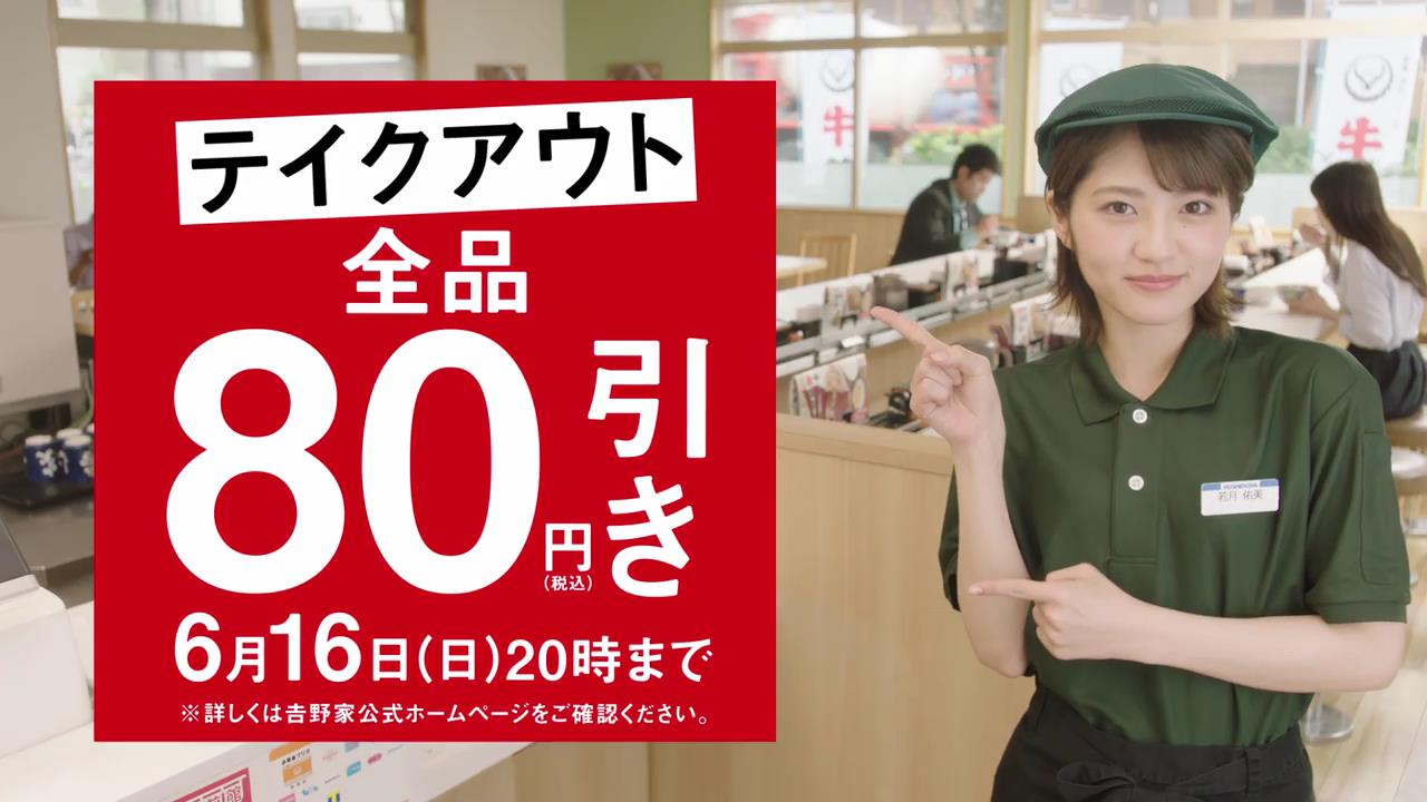 動画now 佐藤二朗 若月佑美 が出演する 吉野家 のcm テイクアウト全品80円引き 篇
