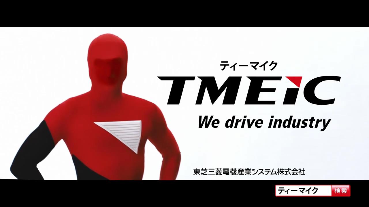 TMEIC – CM など最新の動画をまとめるサイト ~ 動画NOW!!