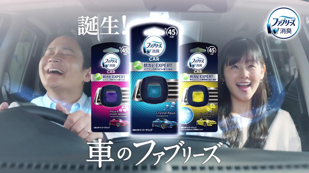 動画now 小西真奈美 千鳥 が出演する P G ファブリーズ のcm イージークリップ 久しぶりのドライブ 篇